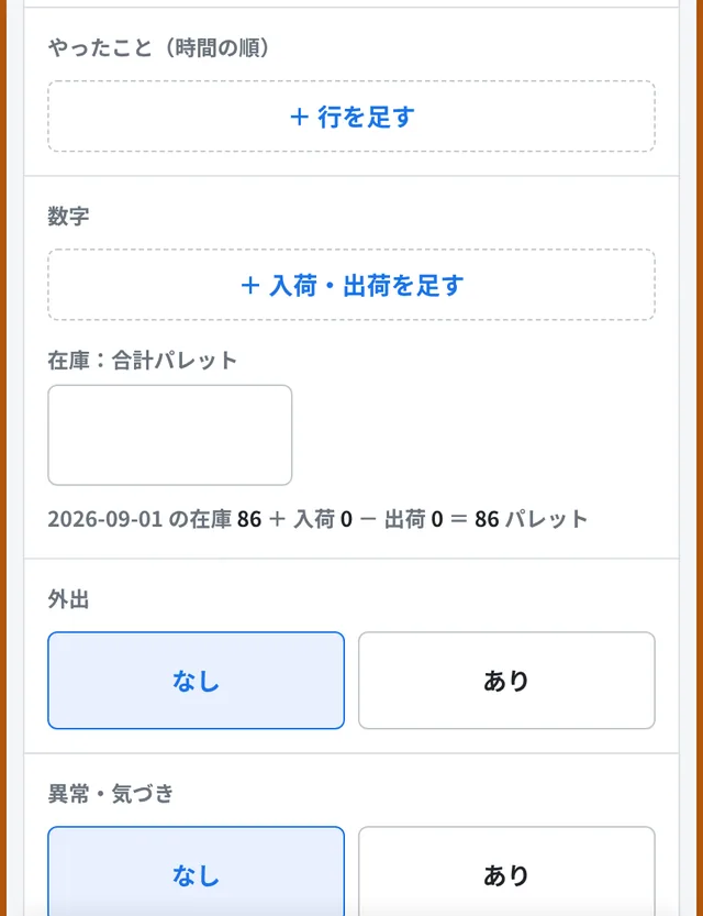 外部倉庫の日報をスマホで入力する画面
