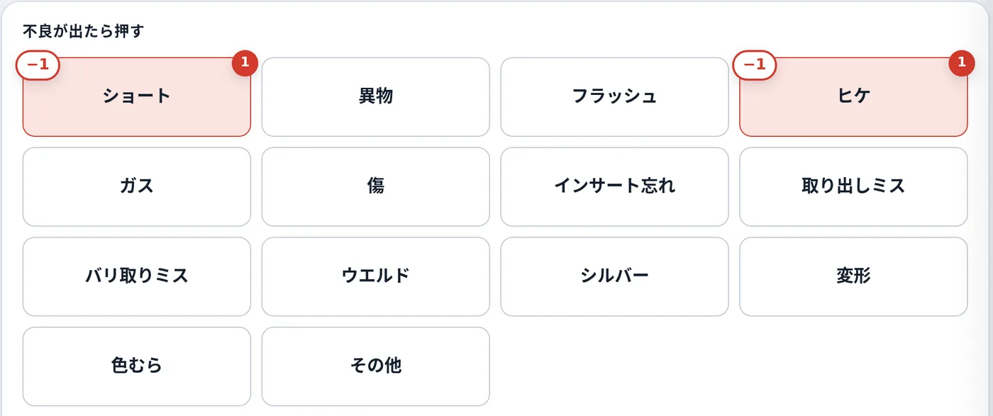 不良項目をボタンで数える画面