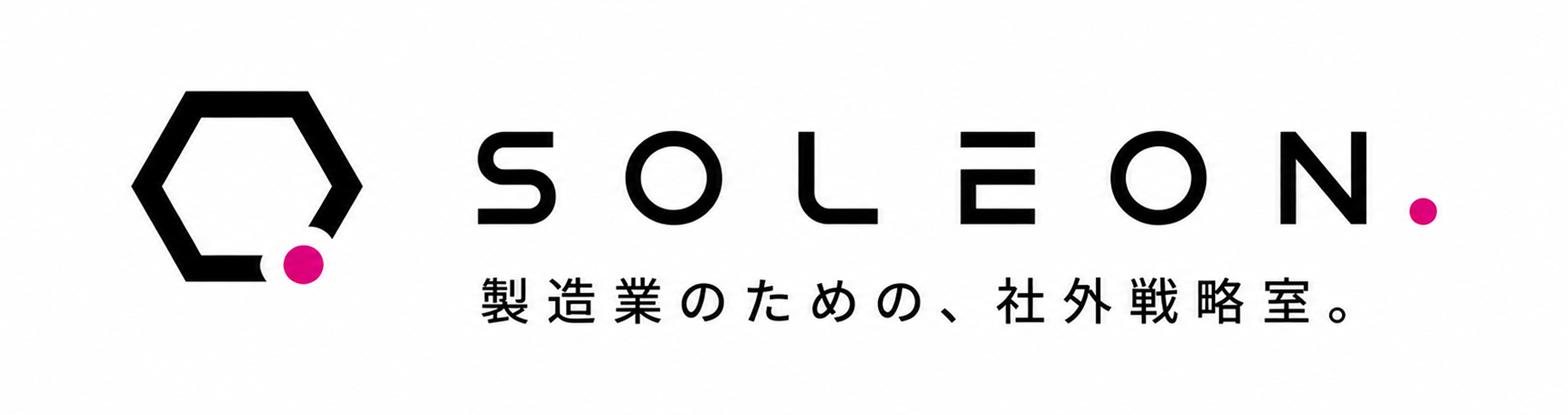 SOLEON 製造業のための、社外戦略室。